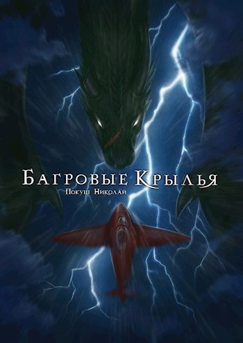 Обложка произведения Багровые Крылья