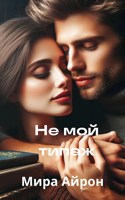 Обложка произведения Не мой типаж