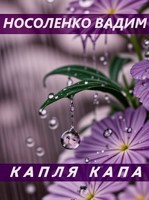 Обложка произведения Капля Капа