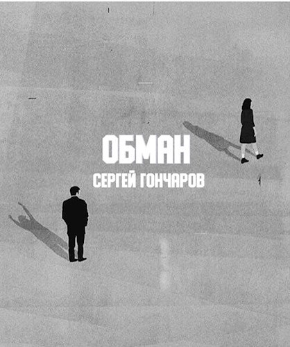 Обложка произведения Обман