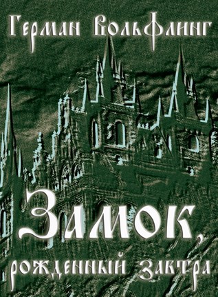 Обложка произведения Вольфлинг Г. Э. Т. "Замок, рожденный завтра". Том первый. Сказы иного года