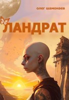 Обложка произведения Ландрат
