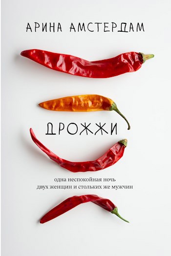 Обложка произведения Дрожжи