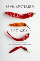 Обложка произведения Дрожжи