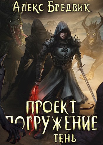 Книга Проект "Погружение". Том 2. Претендент, Глава 3, Алекс Бредвик ч