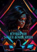 Обложка произведения Игрушка или 24 часа вечной жизни