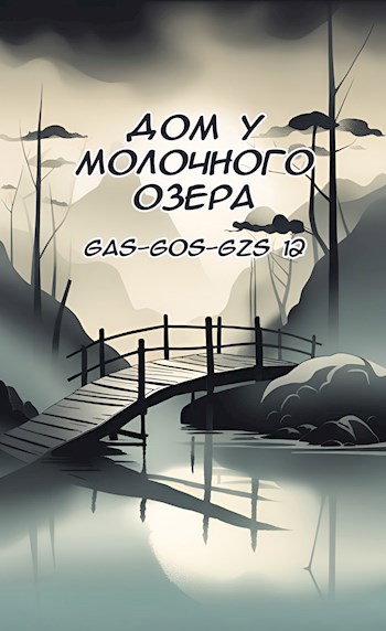 Обложка произведения Дом у молочного озера