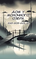 Обложка произведения Дом у молочного озера