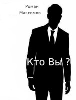 Обложка произведения Вы кто?