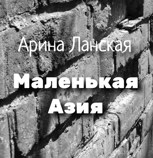 Обложка произведения Маленькая Азия