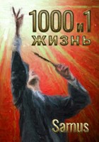 Обложка произведения 1000 и 1 жизнь (10 книга)