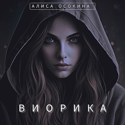 Обложка произведения Виорика