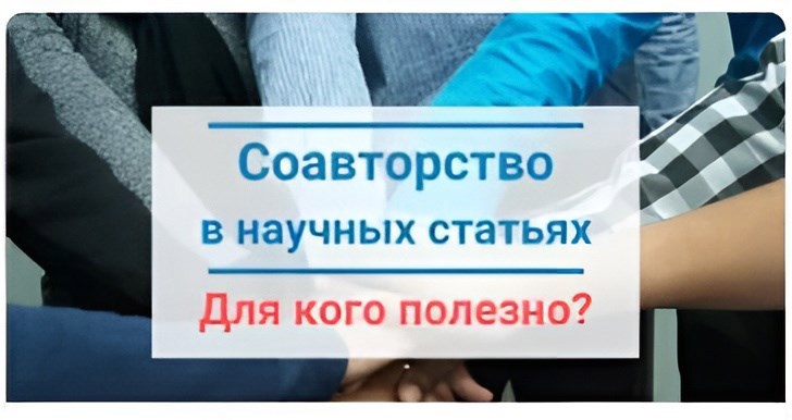 Обложка произведения Соавторство в научной статье – «трамплин» для начинающего ученого и позитивный опыт для состоявшихся ученых