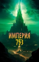 Обложка произведения Империя 753