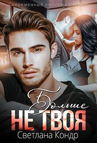 Обложка произведения Больше не твоя