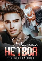 Обложка произведения Больше не твоя