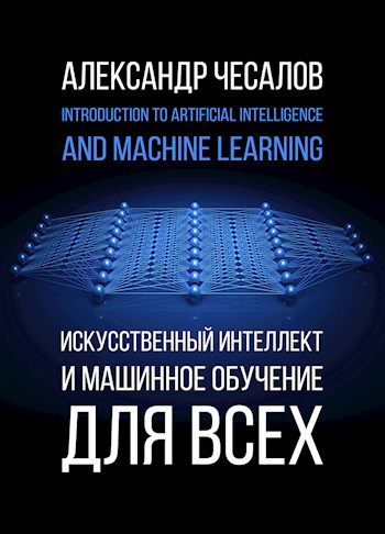 Обложка произведения Искусственный интеллект и машинное обучение для всех