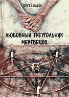 Обложка произведения Любовный треугольник мертвецов