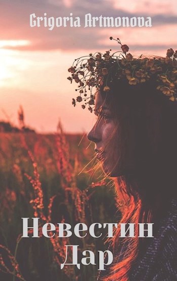 Обложка произведения Невестин Дар