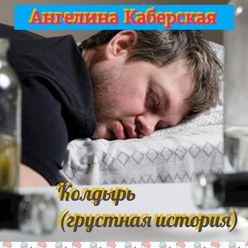 Обложка произведения Колдырь