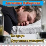Обложка произведения Колдырь