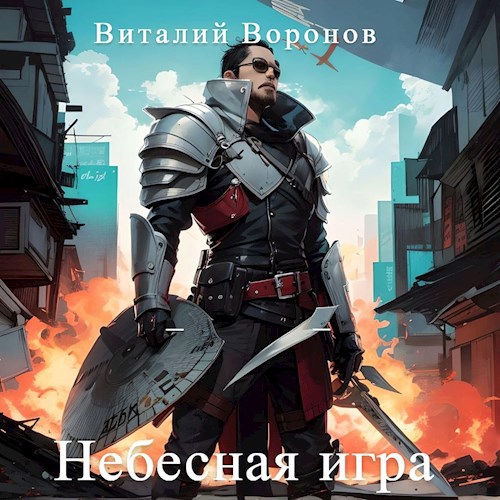 Небесная игра. Часть 1 - Виталий Воронов - читать книгу в онлайн-библиотеке