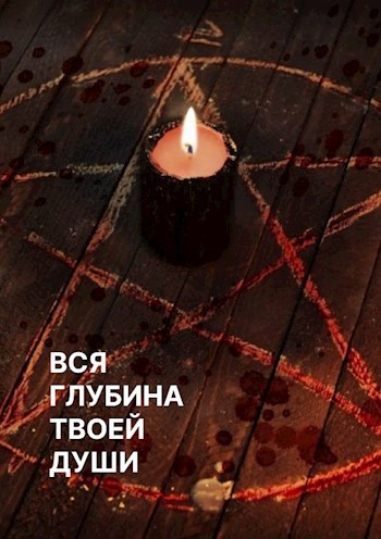 Глубина твоей души. Тебе не познать глубину. Вглубине твоё души. Глубина твоих дней. Sokolovbrothers.