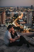 Обложка произведения Долгожданная встреча