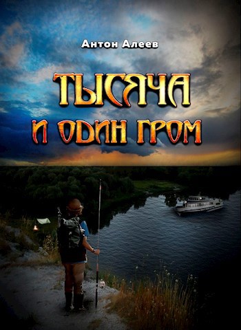 Обложка произведения Тысяча и один гром