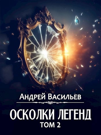 Обложка произведения "Осколки легенд. Том 2"