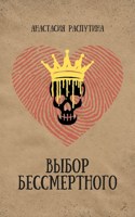Обложка произведения Выбор Бессмертного