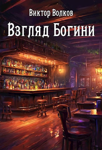 Обложка произведения Взгляд Богини