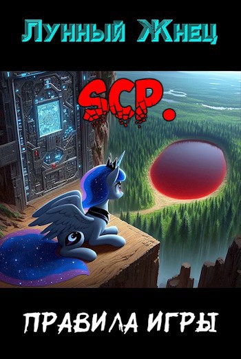 Обложка произведения SCP. Правила игры