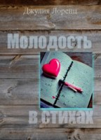 Обложка произведения Молодость в стихах