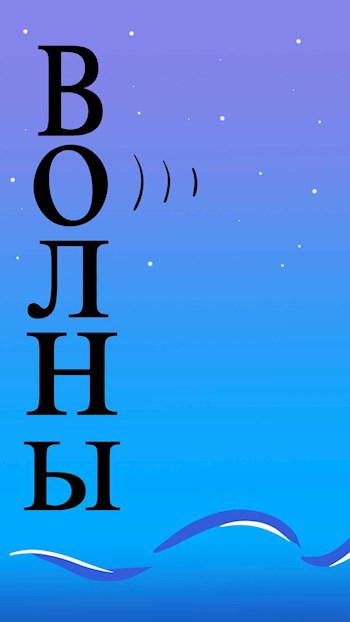 Обложка произведения Волны