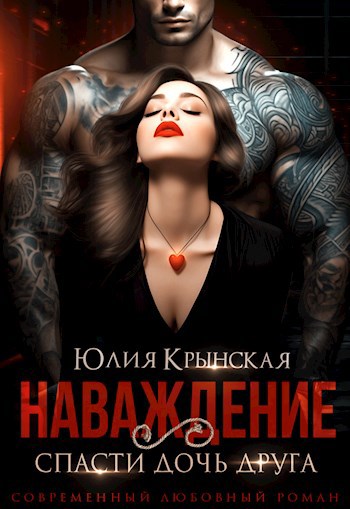 Обложка произведения Наваждение. Спасти дочь друга