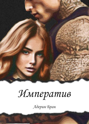 Обложка произведения Императив