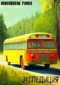 Обложка произведения Экспедиция