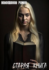 Обложка произведения Старая книга