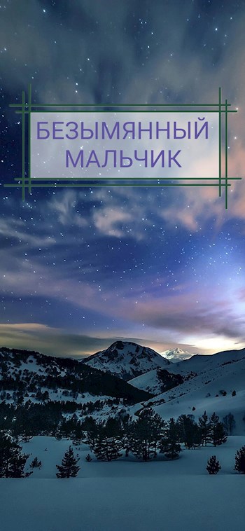 Обложка произведения Безымянный мальчик