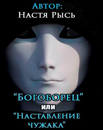 Читать богоборцы 2. Читать богоборцы 2
