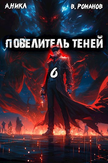 Повелитель теней том 6 а никл вик