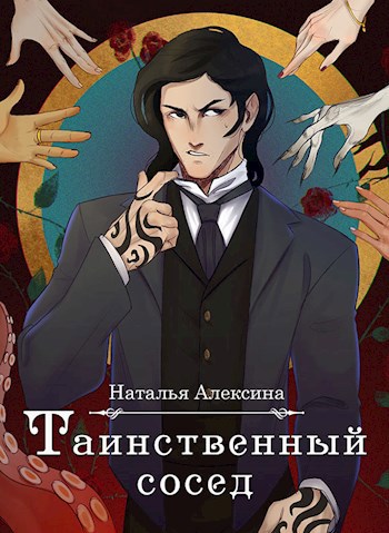 Обложка произведения Таинственный сосед