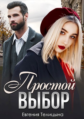 Обложка произведения Простой выбор