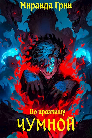 Обложка произведения По прозвищу Чумной
