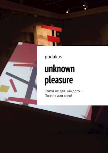 Обложка произведения unknown pleasure