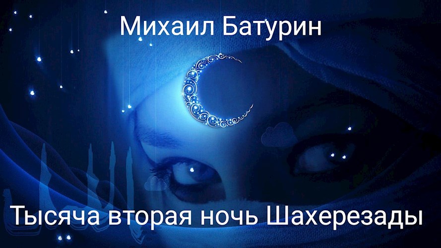Обложка произведения Тысяча вторая ночь Шахерезады.
