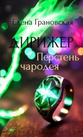 Обложка произведения Дирижер. Перстень чародея