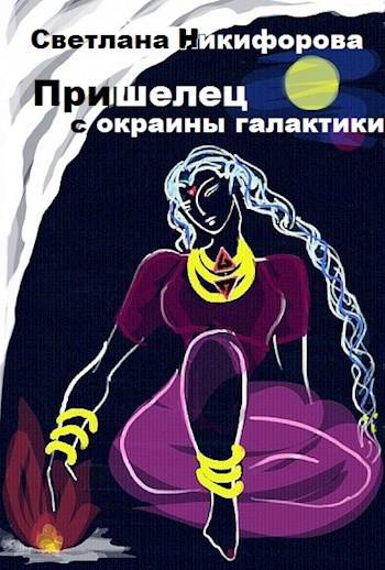 Обложка произведения Пришелец с Окраины Галактики.