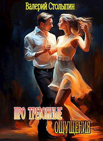 Обложка произведения Про тревожные ощущения